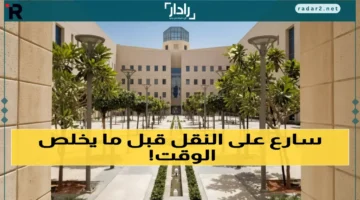 وزارة التعليم تعلن فتح باب النقل الخارجي الأحد مع غلق التسجيل 8 جمادى الأولى